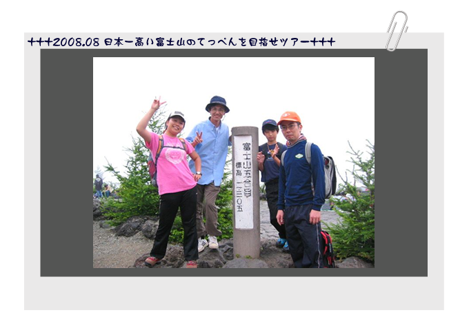 2008.08 日本一高い富士山のてっぺんを目指せツアー